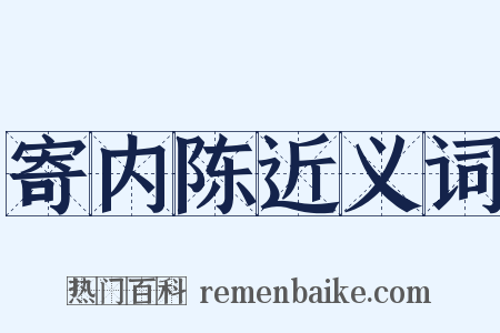 寄内陈近义词是什么意思的图片